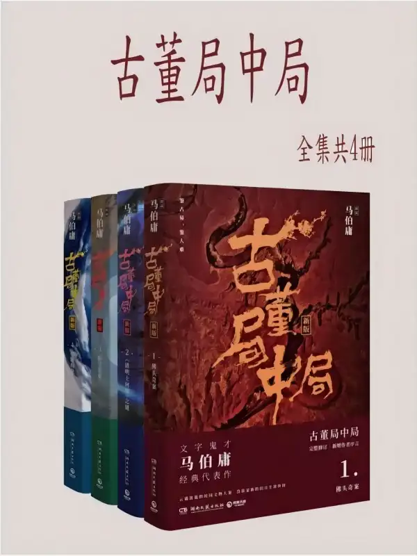 古董局中局（全四册）封面