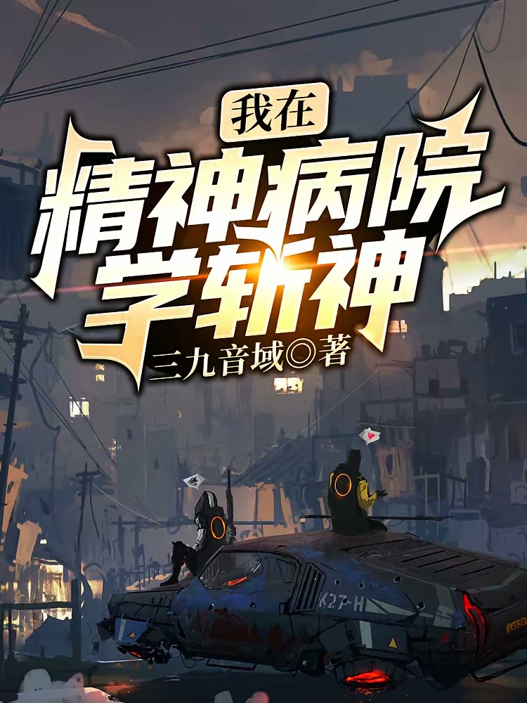 我在精神病院学斩神封面