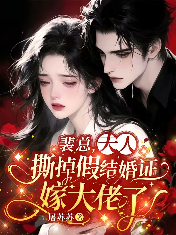 裴总，夫人撕掉假结婚证嫁大佬了封面