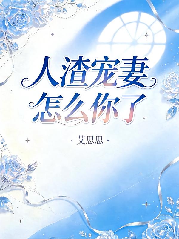 人渣宠妻怎么你了封面