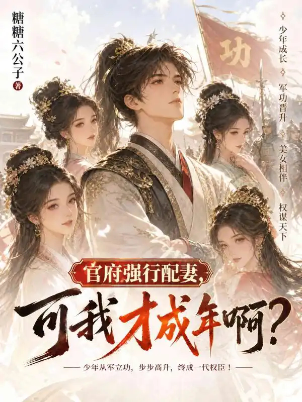官府强行配妻，可我才成年啊？封面