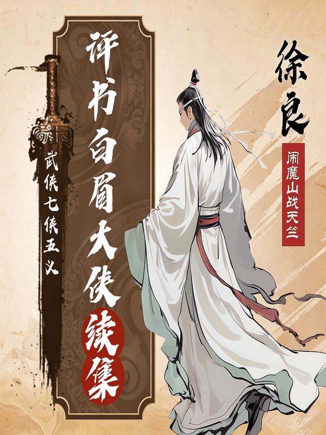 评书白眉大侠续集丨徐良闹魔山战天竺丨武侠七侠五义封面