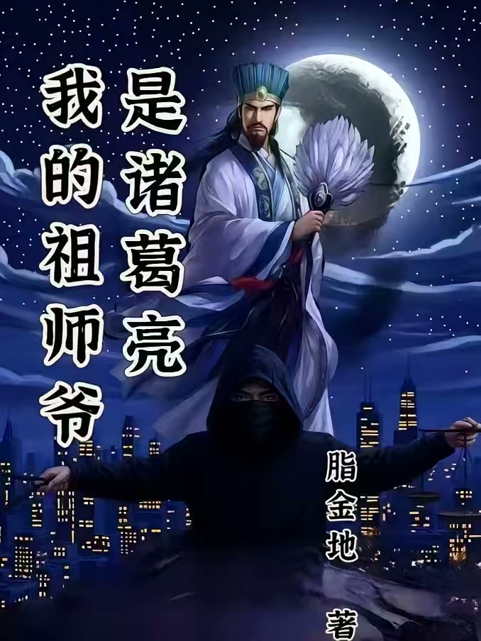 我的祖师爷是诸葛亮封面