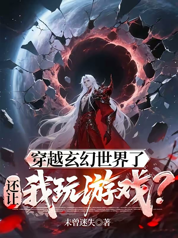 穿越玄幻世界了，还让我玩游戏？封面