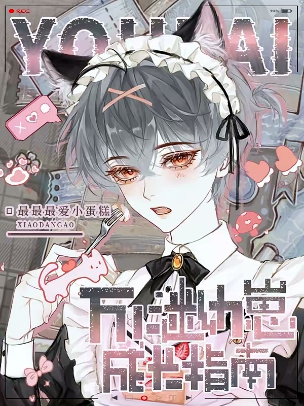 万人迷幼崽成长指南封面
