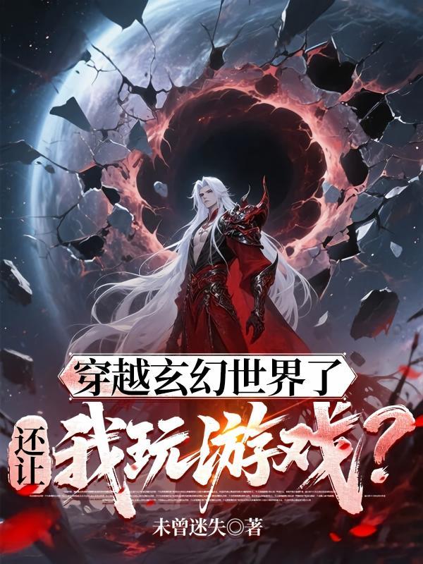 穿越玄幻世界了，还让我玩游戏？封面