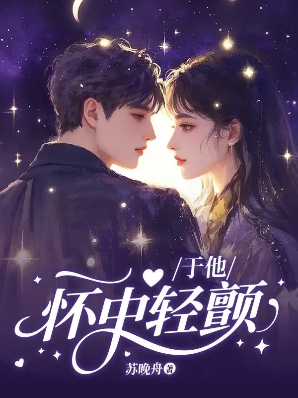于他怀中轻颤封面