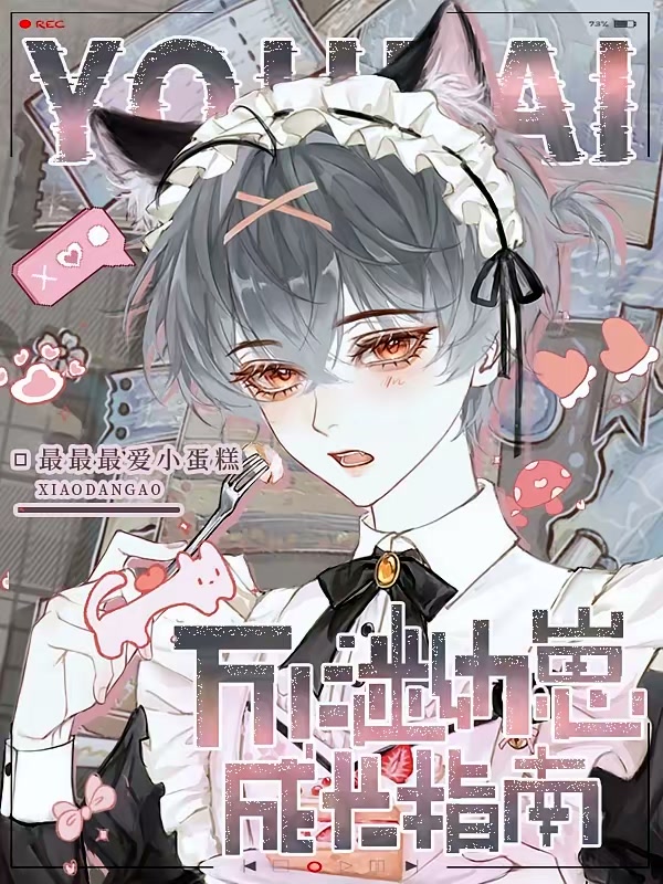 万人迷幼崽成长指南封面