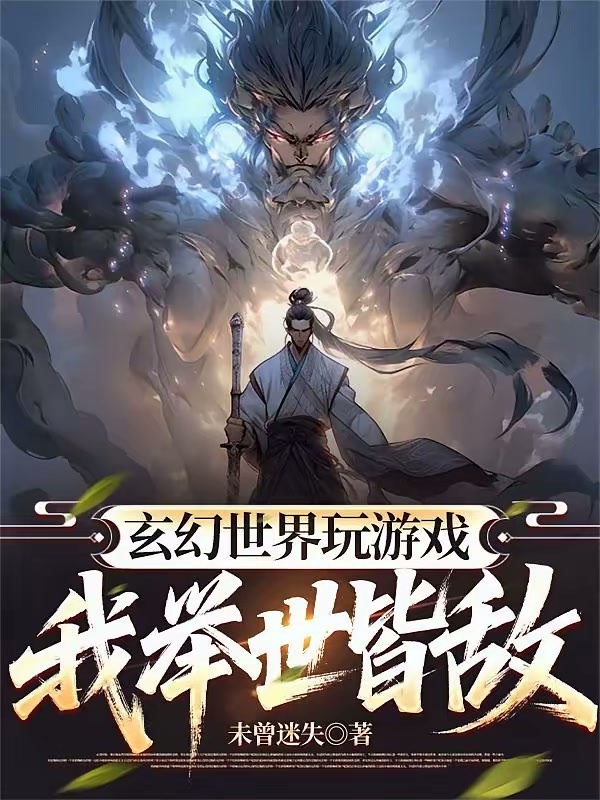 穿越玄幻世界了，还让我玩游戏？封面