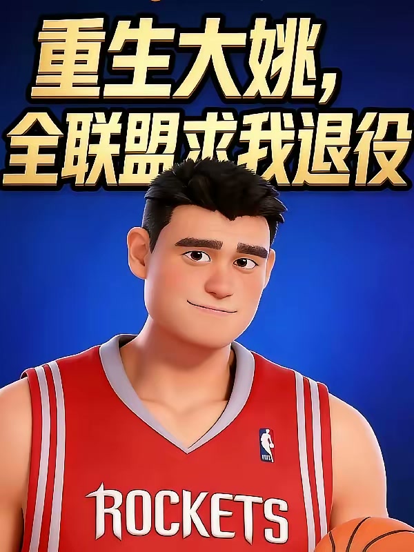 重生大姚，全联盟求我退役封面