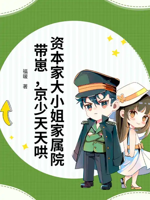 资本家大小姐家属院带崽，京少天天哄封面