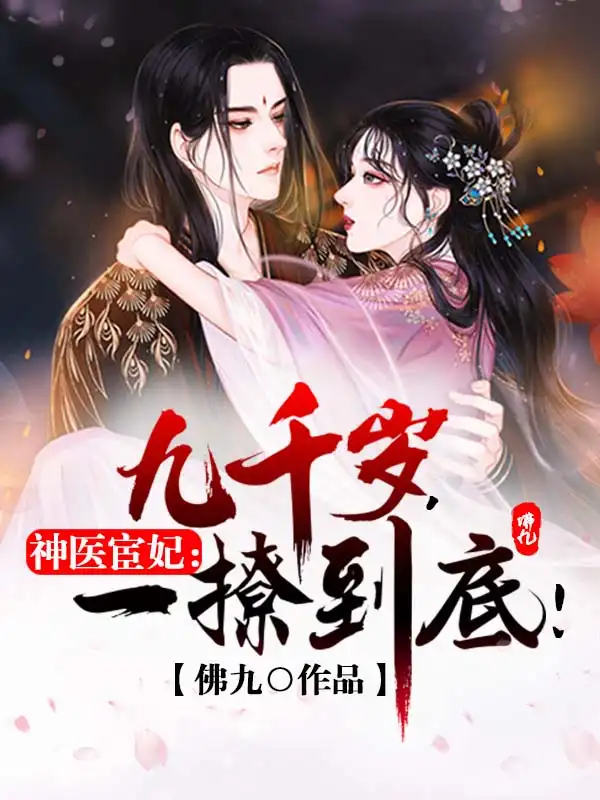 神医宦妃：九千岁，一撩到底！封面