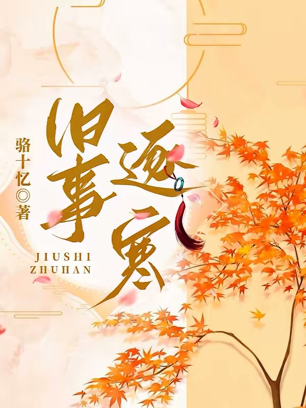 旧事逐寒封面