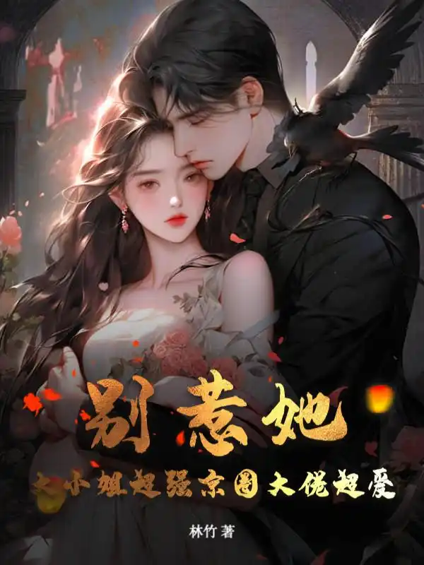 别惹她！大小姐超强京圈大佬超爱封面