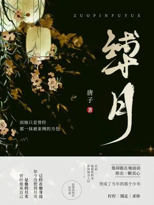 缚月封面