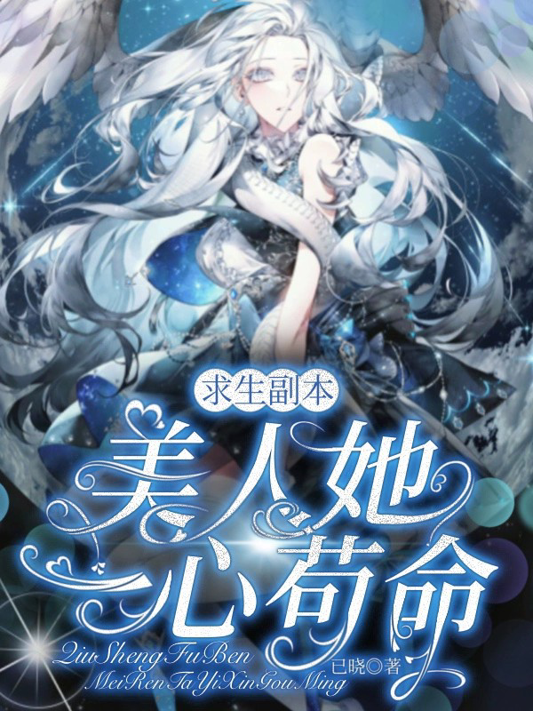 求生副本：美人她一心苟命封面