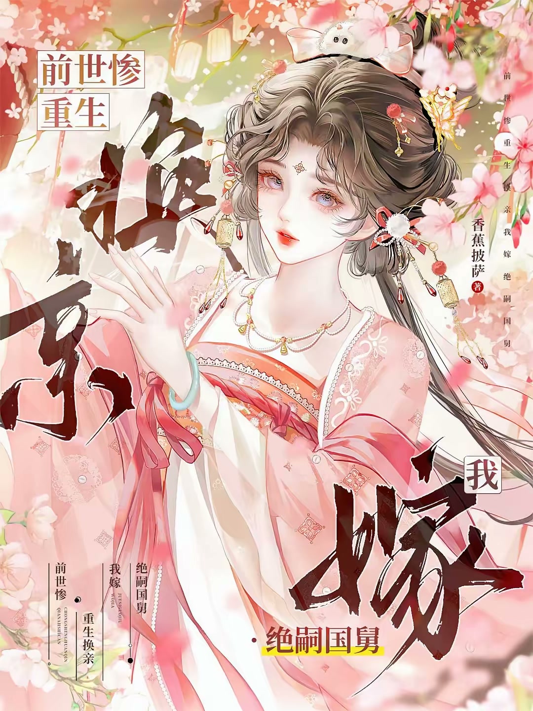 前世惨！重生换亲，我嫁绝嗣国舅封面
