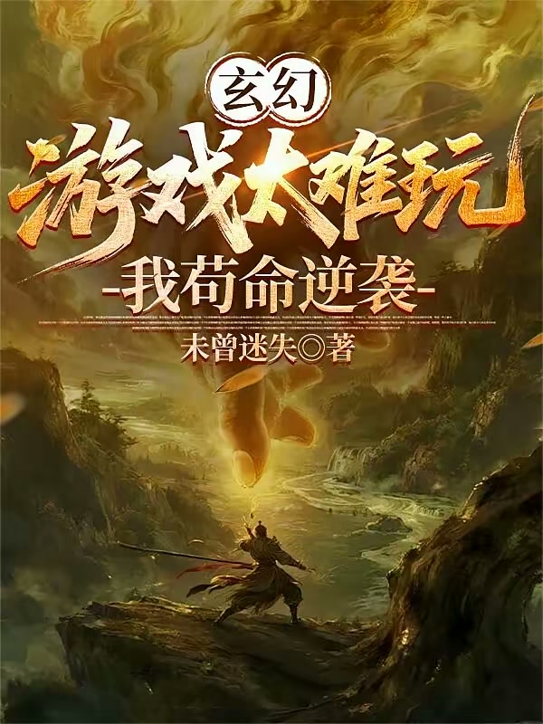 穿越玄幻世界了，还让我玩游戏？封面