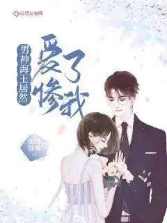 男神海王居然爱惨了我封面