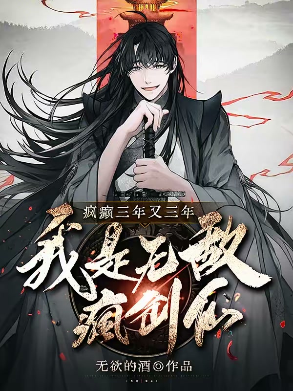 疯癫三年又三年，我是无敌疯剑仙封面