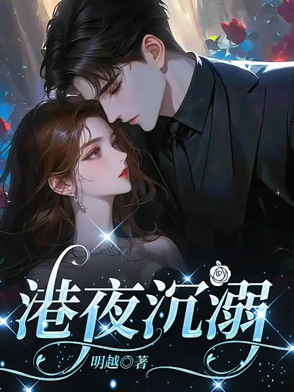 港夜沉溺封面