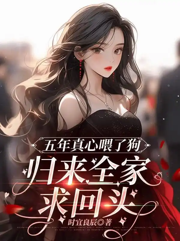 五年真心喂了狗，归来全家求回头封面