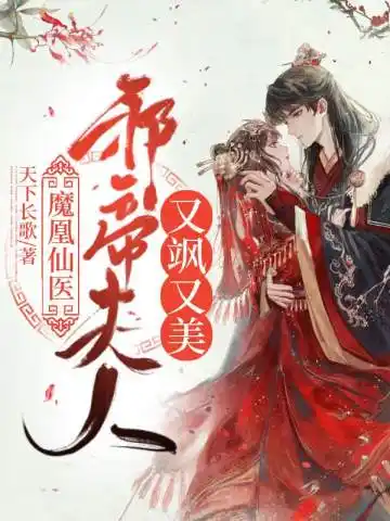魔凰仙医邪帝夫人又飒又美封面