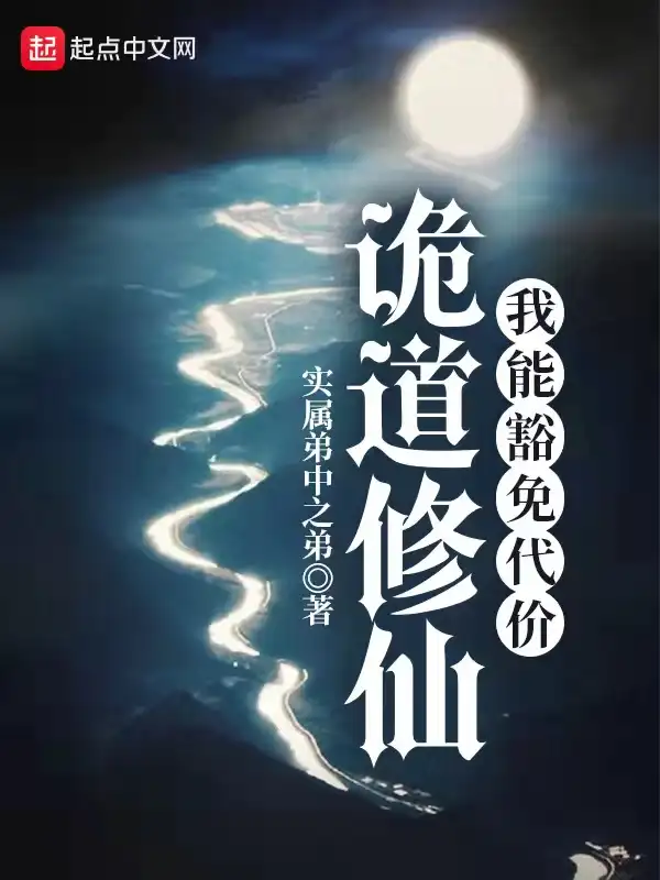 诡道修仙封面
