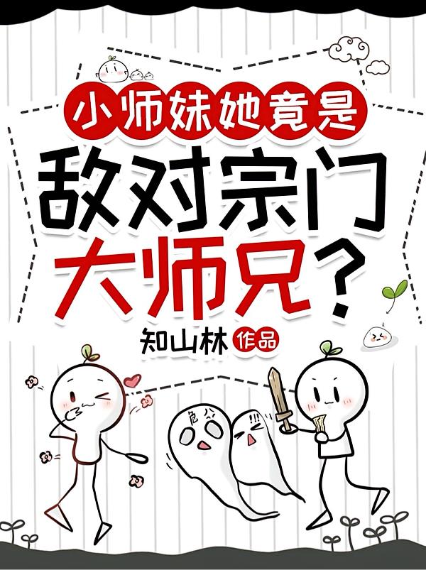 小师妹她竟是敌对宗门大师兄？封面