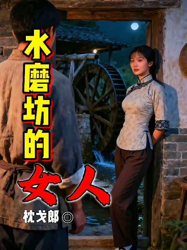 水磨坊的女人封面