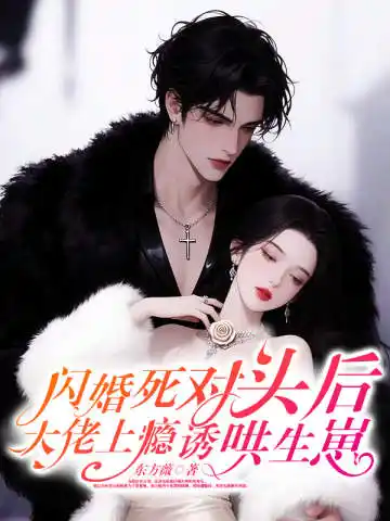 闪婚死对头后，大佬上瘾诱哄生崽封面