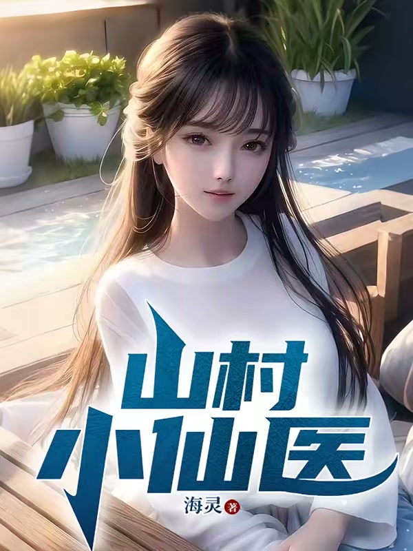 山村小仙医封面