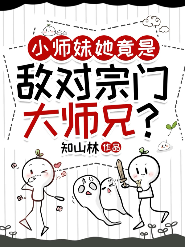 小师妹她竟是敌对宗门大师兄？封面