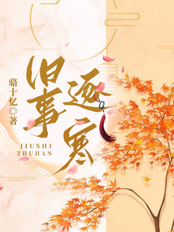 旧事逐寒封面