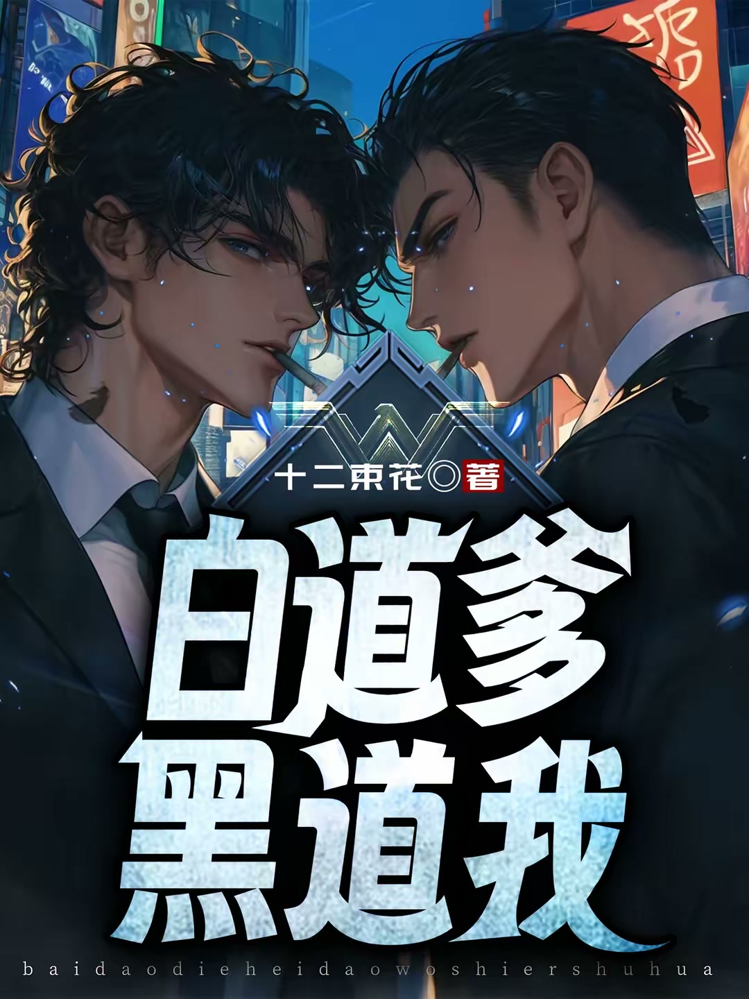 白道爹，黑道我封面