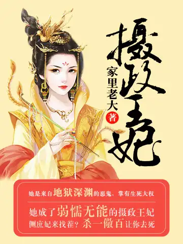 摄政王妃封面
