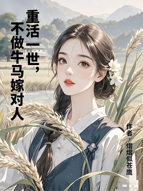 重活一世，不做牛马嫁对人封面