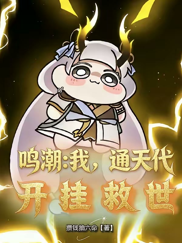 鸣潮：我，通天代，开挂救世封面