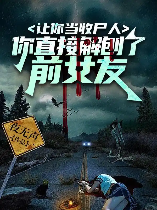让你当收尸人，你直接解刨了前女友封面
