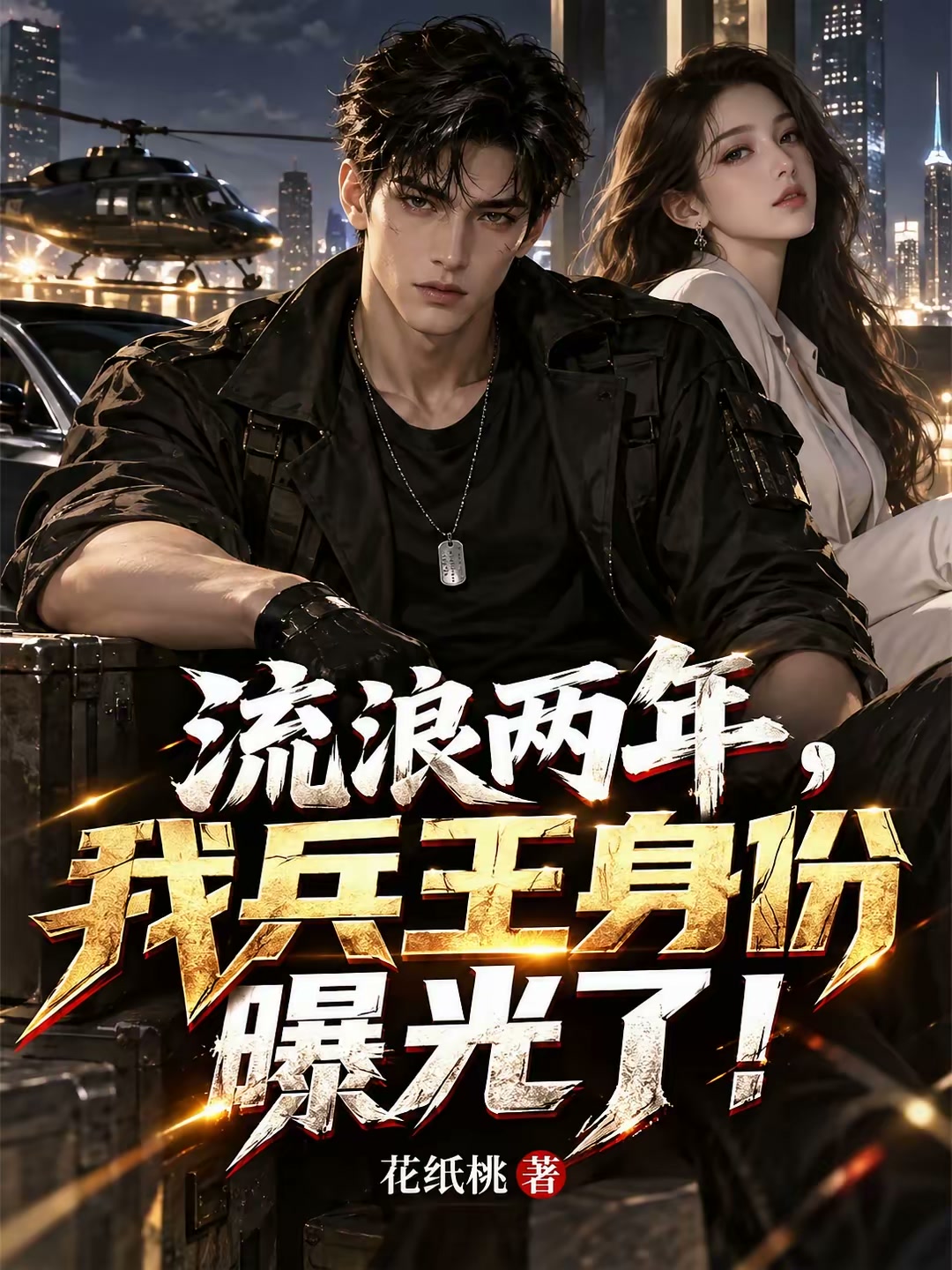 流浪两年，我兵王身份曝光了！封面