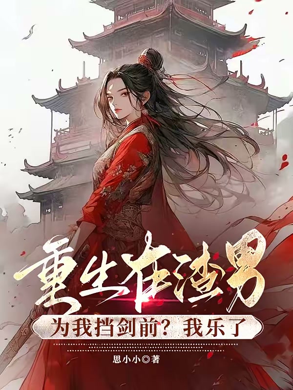 重生在渣男为我挡剑前？我乐了封面