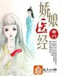 娇娘医经封面