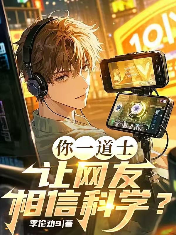 你一道士，让网友相信科学？封面