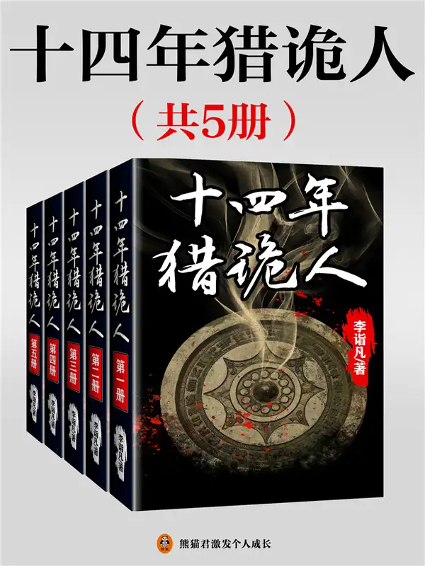 十四年猎诡人（全5册）封面