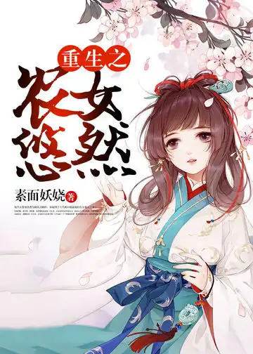 重生之农女悠然封面