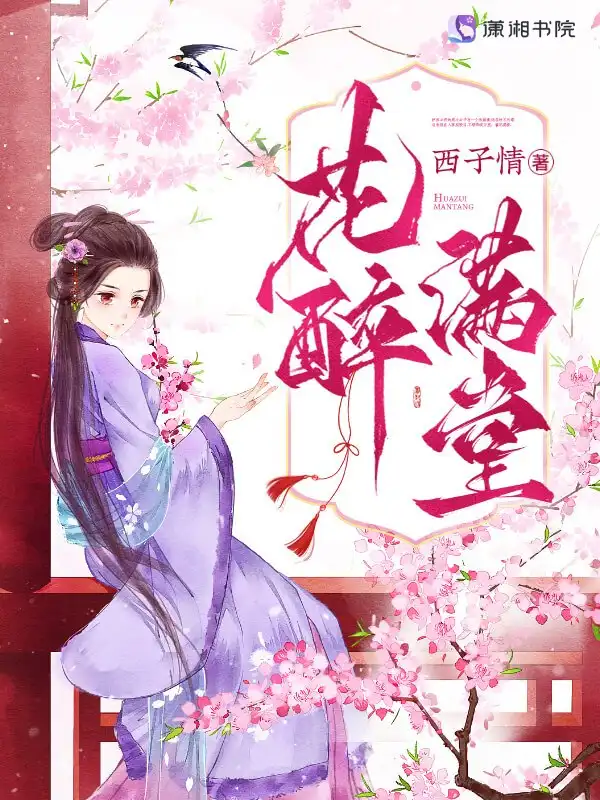 花醉满堂封面