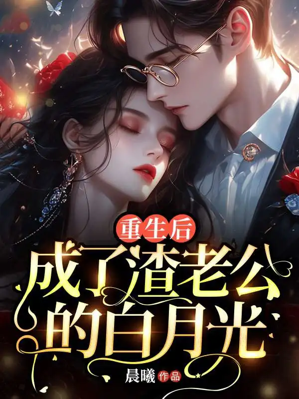 重生后，成了渣老公的白月光封面