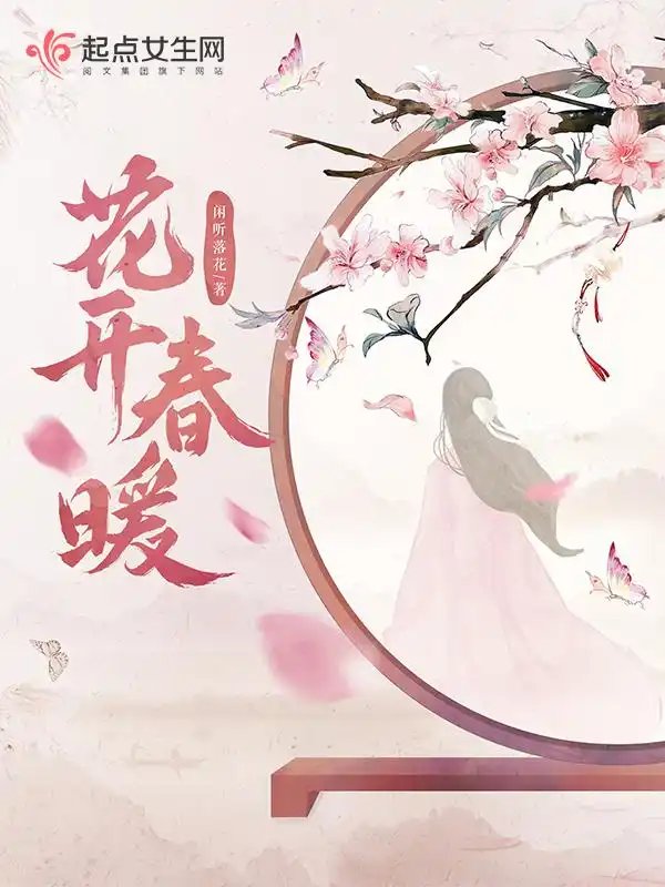 花开春暖封面