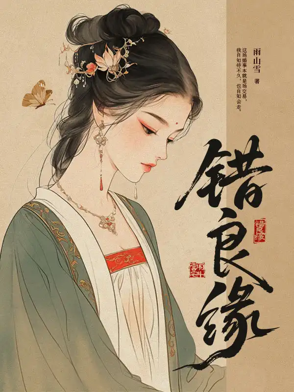 错良缘封面