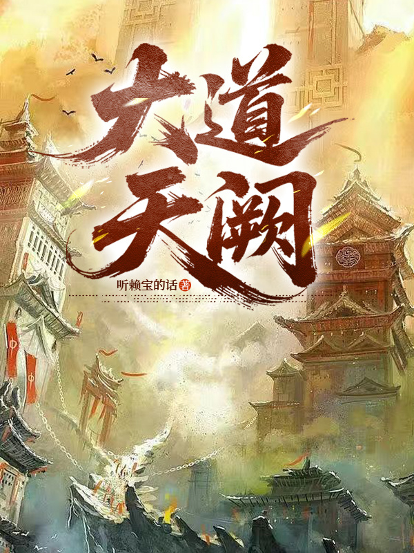 大道天阙封面